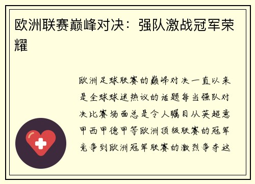 欧洲联赛巅峰对决：强队激战冠军荣耀