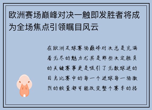 欧洲赛场巅峰对决一触即发胜者将成为全场焦点引领瞩目风云