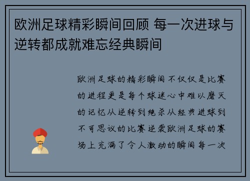 欧洲足球精彩瞬间回顾 每一次进球与逆转都成就难忘经典瞬间