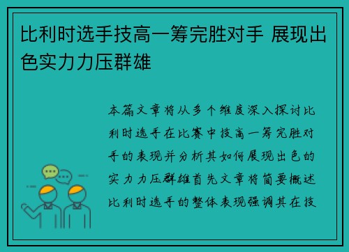 比利时选手技高一筹完胜对手 展现出色实力力压群雄