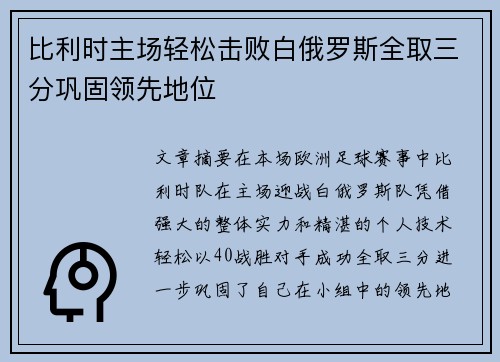 比利时主场轻松击败白俄罗斯全取三分巩固领先地位