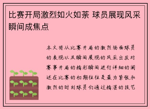 比赛开局激烈如火如荼 球员展现风采瞬间成焦点