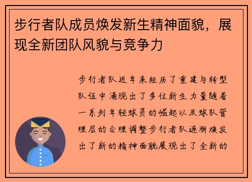 步行者队成员焕发新生精神面貌，展现全新团队风貌与竞争力