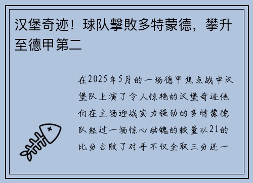 汉堡奇迹！球队擊敗多特蒙德，攀升至德甲第二
