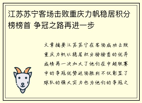 江苏苏宁客场击败重庆力帆稳居积分榜榜首 争冠之路再进一步
