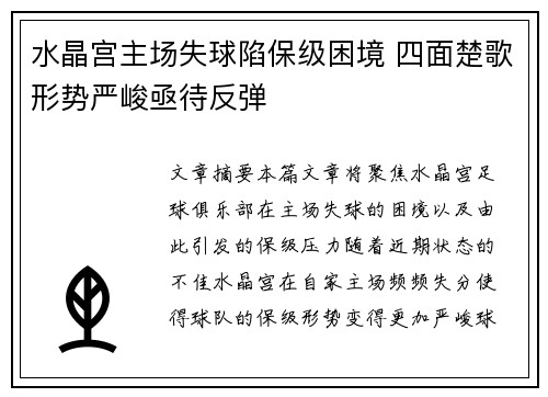 水晶宫主场失球陷保级困境 四面楚歌形势严峻亟待反弹