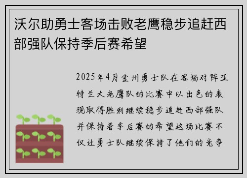 沃尔助勇士客场击败老鹰稳步追赶西部强队保持季后赛希望