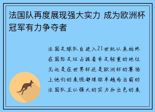 法国队再度展现强大实力 成为欧洲杯冠军有力争夺者