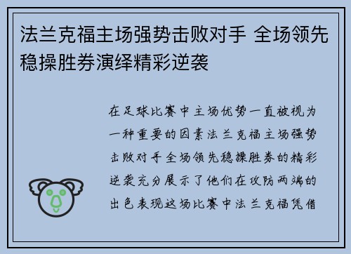 法兰克福主场强势击败对手 全场领先稳操胜券演绎精彩逆袭