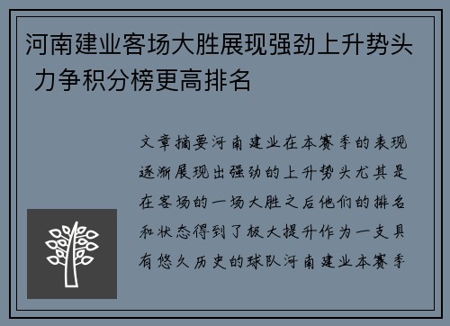 河南建业客场大胜展现强劲上升势头 力争积分榜更高排名