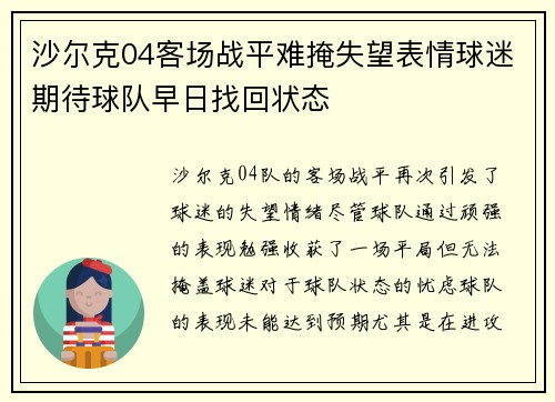 沙尔克04客场战平难掩失望表情球迷期待球队早日找回状态