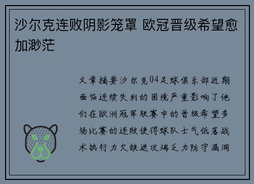 沙尔克连败阴影笼罩 欧冠晋级希望愈加渺茫
