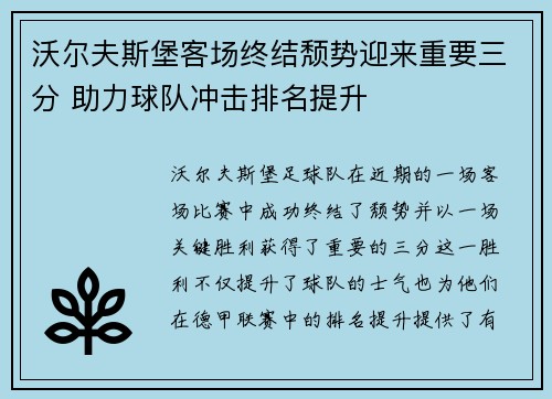 沃尔夫斯堡客场终结颓势迎来重要三分 助力球队冲击排名提升