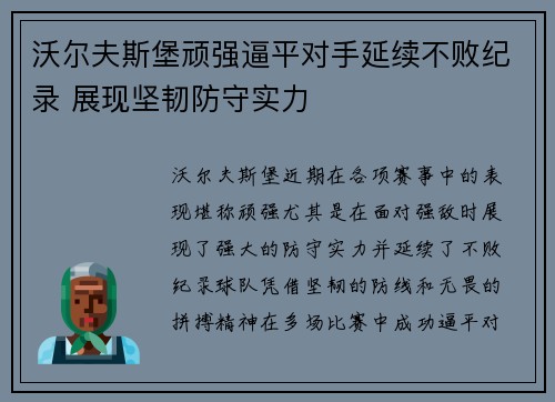沃尔夫斯堡顽强逼平对手延续不败纪录 展现坚韧防守实力