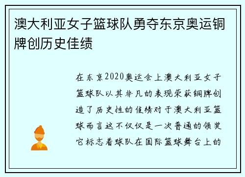 澳大利亚女子篮球队勇夺东京奥运铜牌创历史佳绩