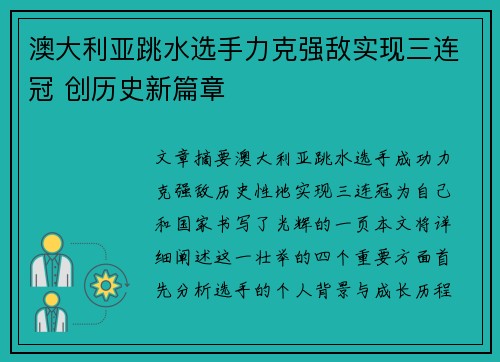 澳大利亚跳水选手力克强敌实现三连冠 创历史新篇章