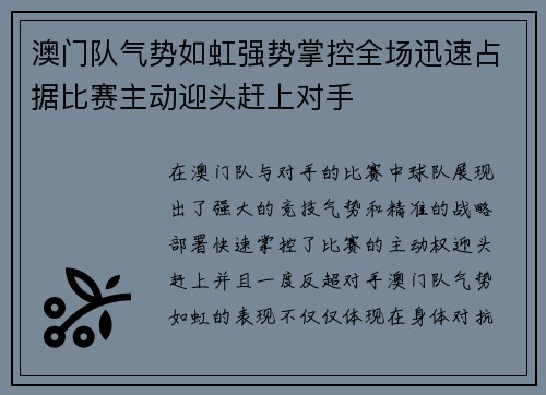 澳门队气势如虹强势掌控全场迅速占据比赛主动迎头赶上对手