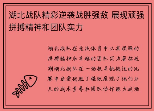 湖北战队精彩逆袭战胜强敌 展现顽强拼搏精神和团队实力
