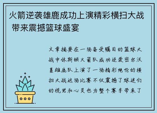 火箭逆袭雄鹿成功上演精彩横扫大战 带来震撼篮球盛宴