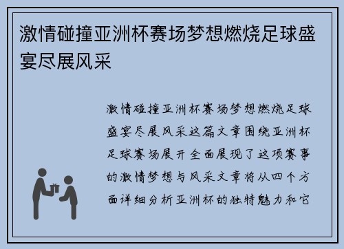 激情碰撞亚洲杯赛场梦想燃烧足球盛宴尽展风采
