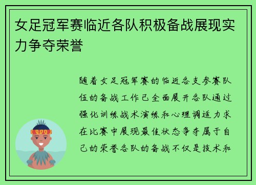 女足冠军赛临近各队积极备战展现实力争夺荣誉