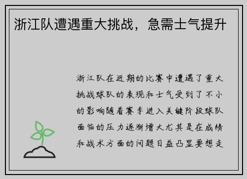 浙江队遭遇重大挑战，急需士气提升