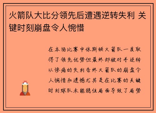 火箭队大比分领先后遭遇逆转失利 关键时刻崩盘令人惋惜