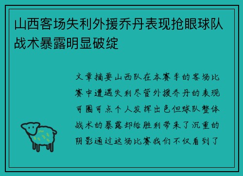 山西客场失利外援乔丹表现抢眼球队战术暴露明显破绽