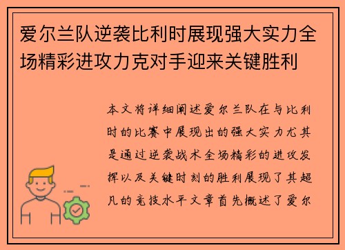 爱尔兰队逆袭比利时展现强大实力全场精彩进攻力克对手迎来关键胜利