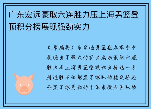 广东宏远豪取六连胜力压上海男篮登顶积分榜展现强劲实力
