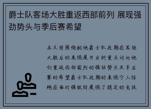 爵士队客场大胜重返西部前列 展现强劲势头与季后赛希望