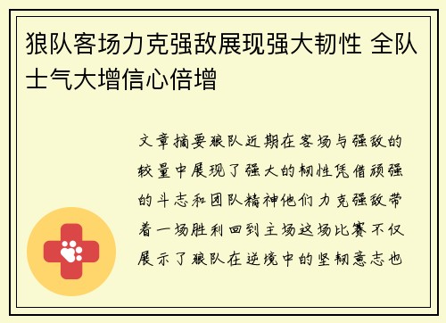 狼队客场力克强敌展现强大韧性 全队士气大增信心倍增