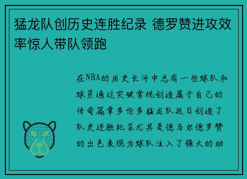 猛龙队创历史连胜纪录 德罗赞进攻效率惊人带队领跑