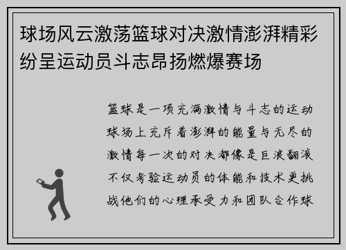 球场风云激荡篮球对决激情澎湃精彩纷呈运动员斗志昂扬燃爆赛场