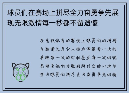 球员们在赛场上拼尽全力奋勇争先展现无限激情每一秒都不留遗憾