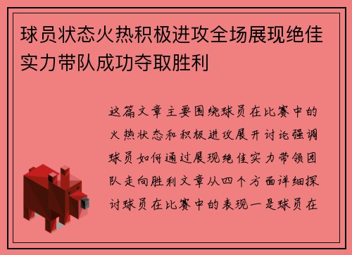 球员状态火热积极进攻全场展现绝佳实力带队成功夺取胜利