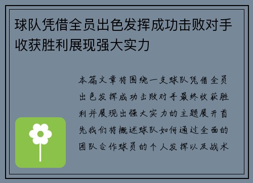 球队凭借全员出色发挥成功击败对手收获胜利展现强大实力