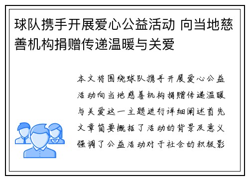 球队携手开展爱心公益活动 向当地慈善机构捐赠传递温暖与关爱