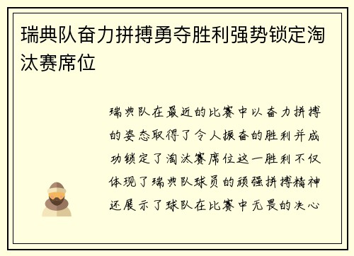 瑞典队奋力拼搏勇夺胜利强势锁定淘汰赛席位