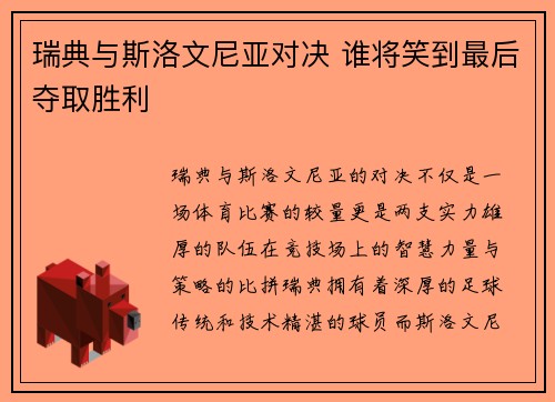 瑞典与斯洛文尼亚对决 谁将笑到最后夺取胜利