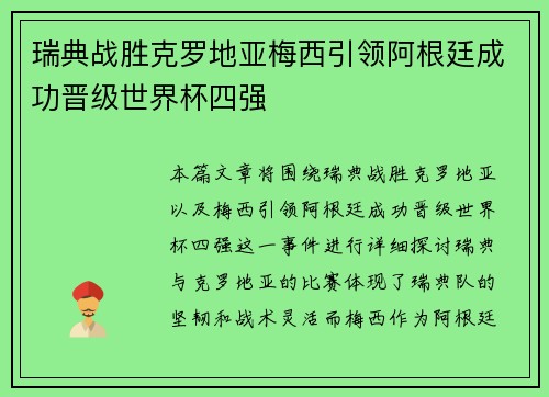 瑞典战胜克罗地亚梅西引领阿根廷成功晋级世界杯四强