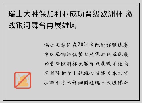 瑞士大胜保加利亚成功晋级欧洲杯 激战银河舞台再展雄风