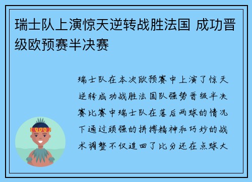 瑞士队上演惊天逆转战胜法国 成功晋级欧预赛半决赛