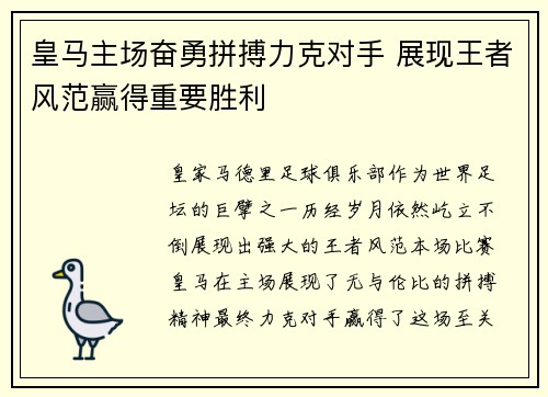 皇马主场奋勇拼搏力克对手 展现王者风范赢得重要胜利