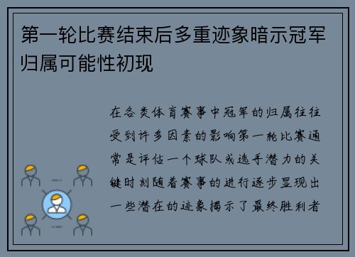 第一轮比赛结束后多重迹象暗示冠军归属可能性初现