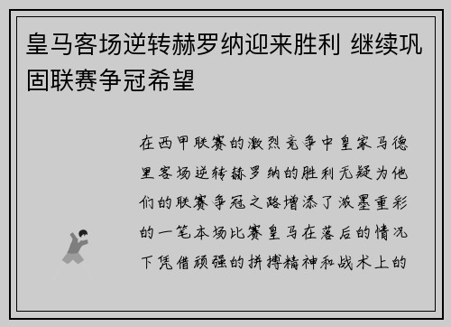 皇马客场逆转赫罗纳迎来胜利 继续巩固联赛争冠希望