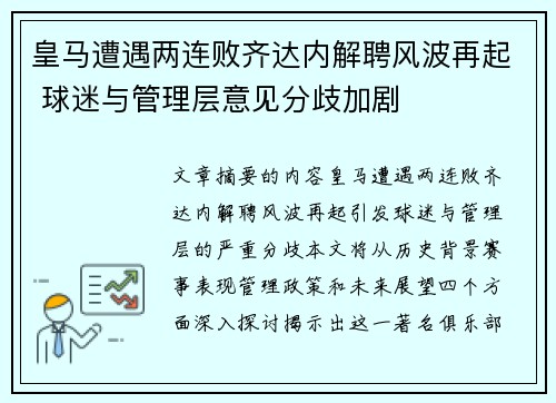 皇马遭遇两连败齐达内解聘风波再起 球迷与管理层意见分歧加剧