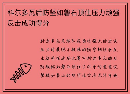 科尔多瓦后防坚如磐石顶住压力顽强反击成功得分