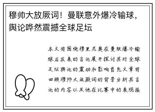 穆帅大放厥词！曼联意外爆冷输球，舆论哗然震撼全球足坛