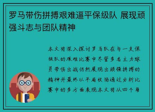 罗马带伤拼搏艰难逼平保级队 展现顽强斗志与团队精神